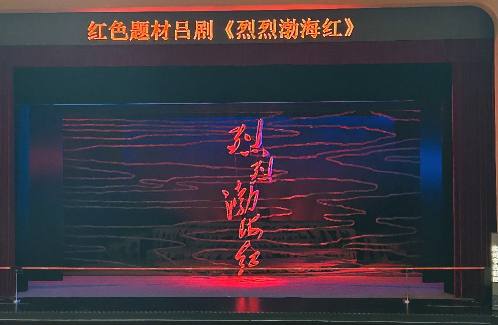 滨州市组织观看红色题材吕剧《烈烈渤海红》