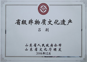 省级非物质文化遗产