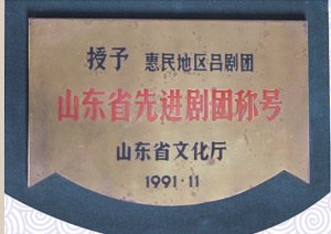 山东省先进剧团