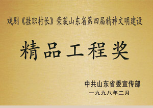 精品工程奖