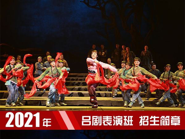 滨州市吕剧演艺有限公司（滨州市吕剧团）  山东省烟台艺术学校  吕剧表演班2021年招生简章