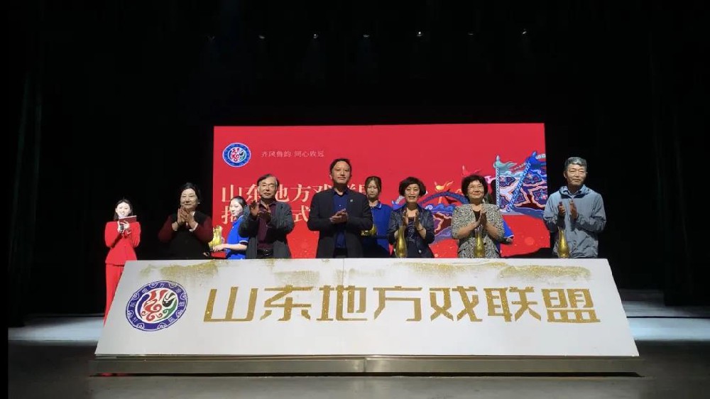 热烈祝贺山东地方戏联盟成立——滨州市吕剧演艺有限公司当选首届理事单位