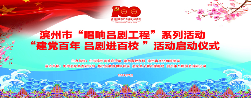 2021年滨州市“唱响吕剧工程”系列活动——“建党百年 吕剧进百校”活动启动