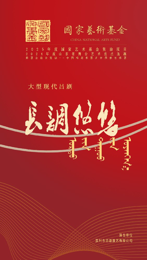 2025年度国家艺术基金资助项目大型现代吕剧《长调悠悠》将于5月16日首演