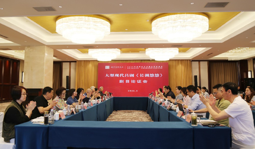 吕剧《长调悠悠》剧目论证会成功召开