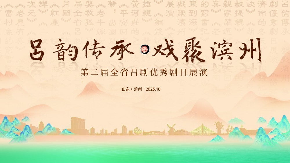 吕剧《程婴救孤》《亲家闹选》闪耀第二届全省吕剧优秀剧目展演