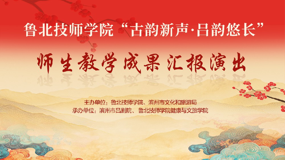 “古韵新声·吕剧悠长”滨州创新人才培养模式助力吕剧艺术焕发新生