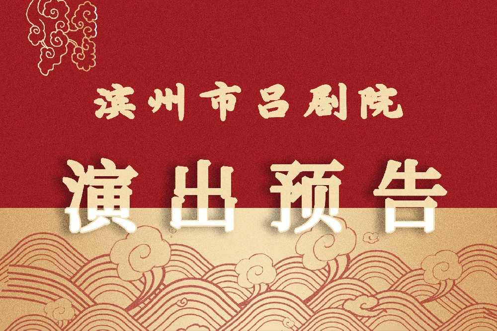 演出预告|  滨州市吕剧院10月19日—23日演出预告