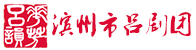 滨州市吕剧团